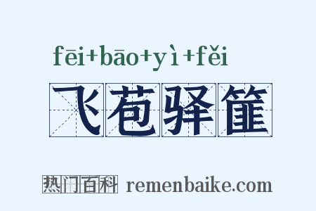 飞苞驿篚是什么意思的图片